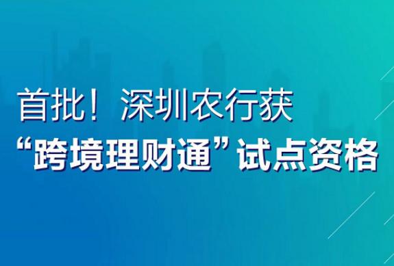 首批！深圳農(nóng)行獲“跨境理財(cái)通”試點(diǎn)資格