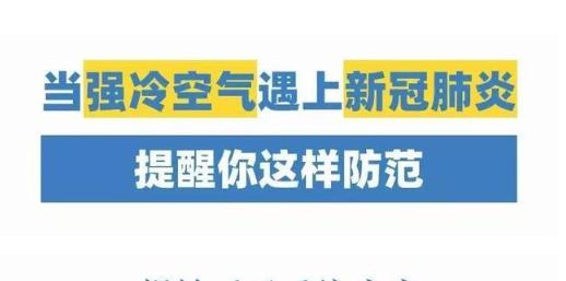 寒潮來(lái)了！它能凍死病毒嗎？知道真相后的我默默穿上了秋褲