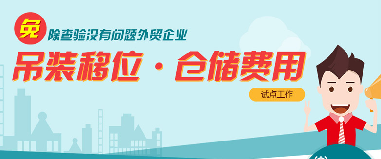 免除查驗沒有問題外貿(mào)企業(yè)吊裝移位、倉儲費用試點工作