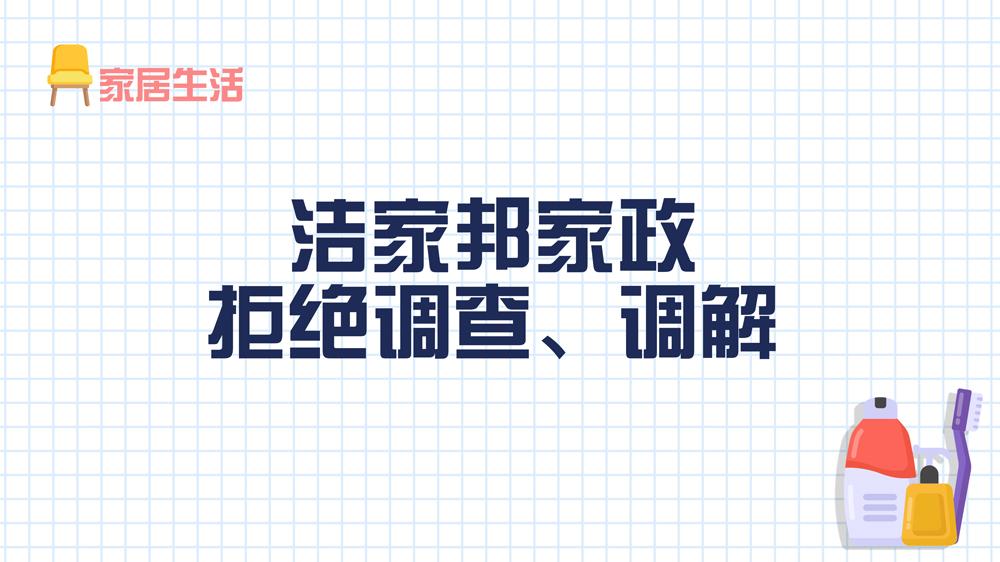 潔家邦家政：拒絕調(diào)查、調(diào)解