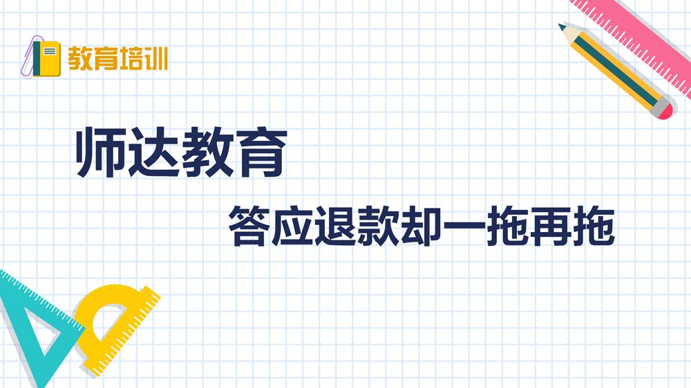 師達教育：答應退款卻一拖再拖