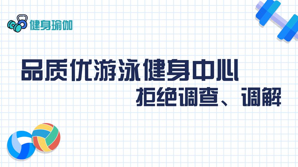 品質優(yōu)游泳健身中心：拒絕調查、調解