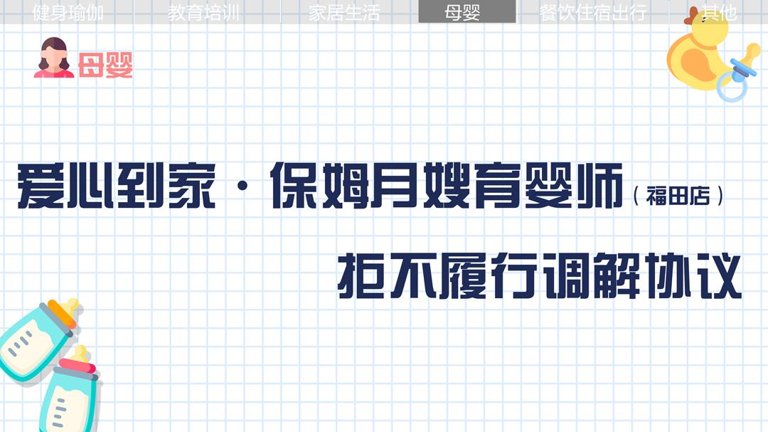 愛心到家·保姆月嫂育嬰師：拒不履行調解協(xié)議