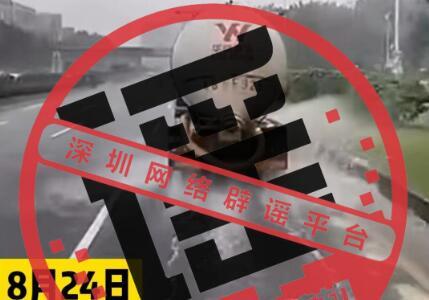 深圳一灑水車在暴雨中灑水作業(yè)？經(jīng)查證：不實(shí)！