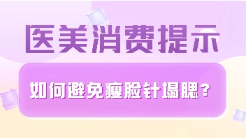 醫(yī)美消費提示 | 如何避免瘦臉針塌腮