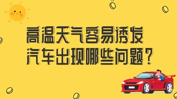 高溫天氣容易誘發(fā)汽車出現(xiàn)哪些問題？