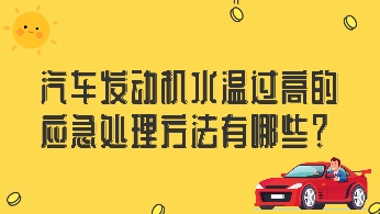 汽車發(fā)動機水溫過高的應急處理方法有哪些？