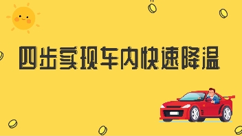 四步實現(xiàn)車內(nèi)快速降溫