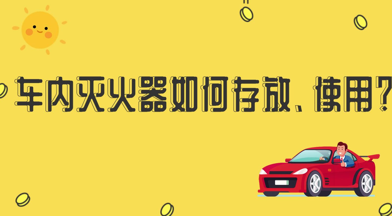 車內(nèi)滅火器如何存放、使用？