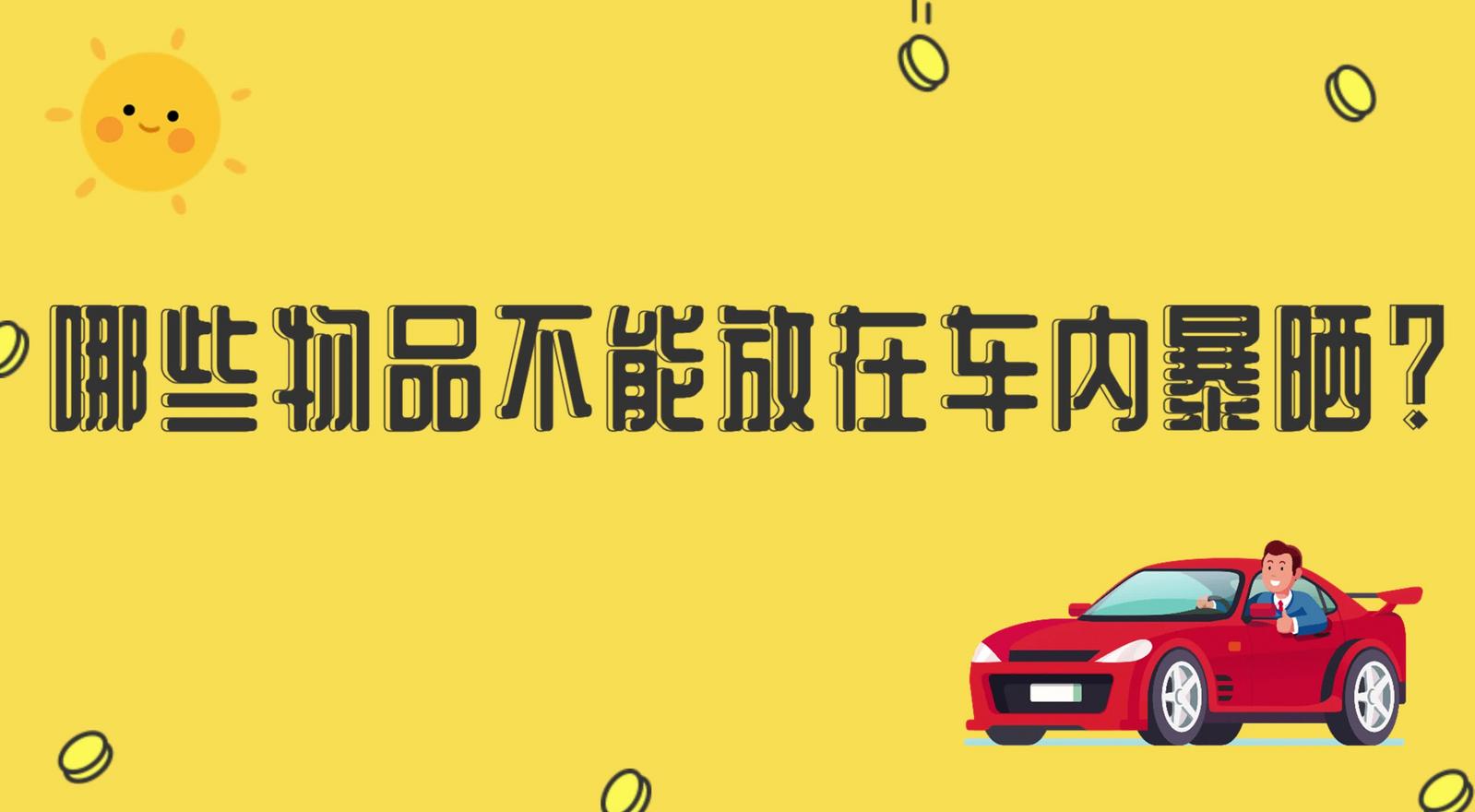 哪些物品不能放在車內(nèi)暴曬？