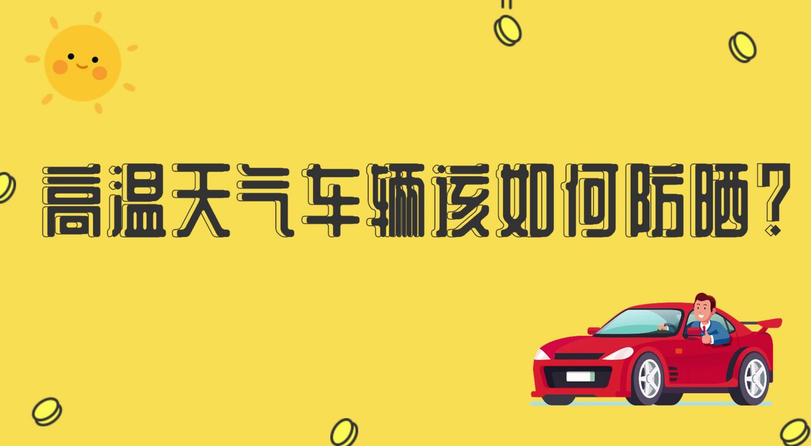 高溫天氣車輛該如何防曬？