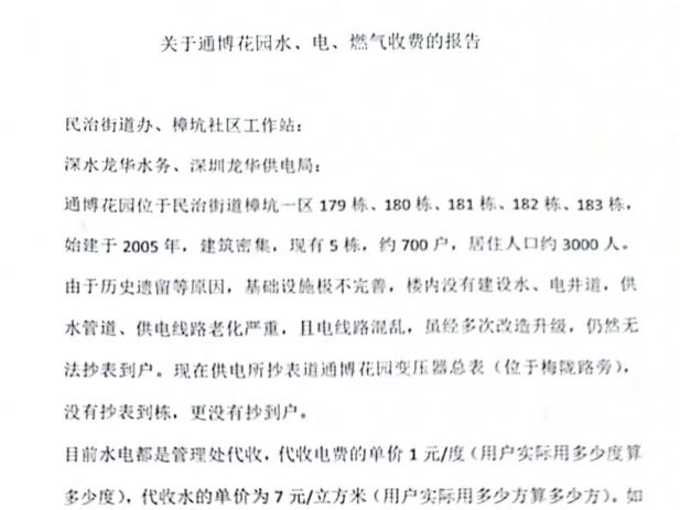 龍華區(qū)某街道水電費(fèi)亂加價？已責(zé)令整改