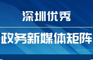 4月“深圳優(yōu)秀政務(wù)新媒體矩陣”來襲，哪些單位又雙叒叕上榜了？