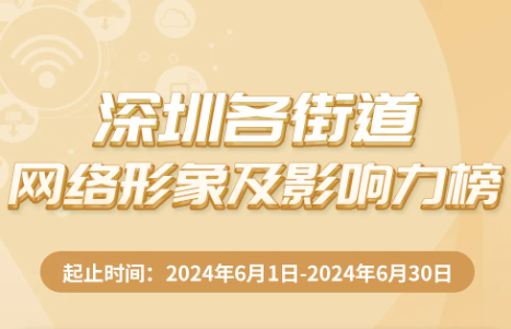 6月街道網(wǎng)絡(luò)形象及影響力榜揭曉，寶安區(qū)領(lǐng)銜，多區(qū)并進(jìn)！