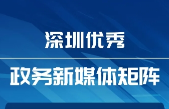 6月“深圳優(yōu)秀政務(wù)新媒體矩陣”發(fā)布，這5區(qū)5單位新媒體矩陣上榜！