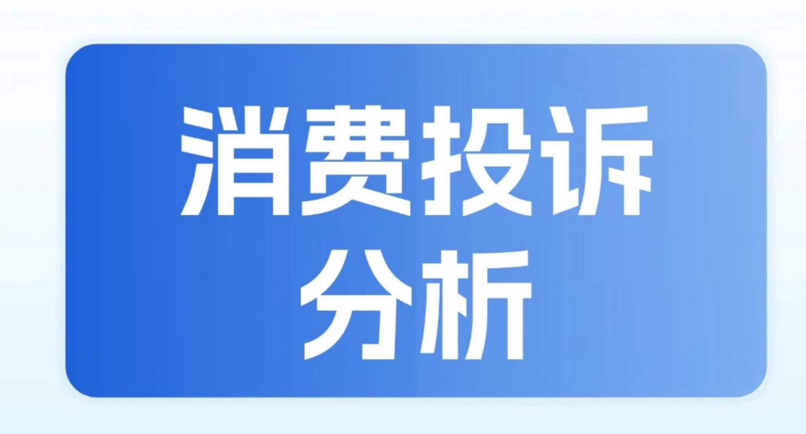 2024上半年投訴分析