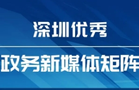 8月“深圳優(yōu)秀政務(wù)新媒體矩陣”發(fā)布，這個矩陣排名提升，躋身前十！