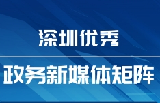 9月“深圳優(yōu)秀政務(wù)新媒體矩陣”發(fā)布，這兩單位合作短劇成佼佼者？